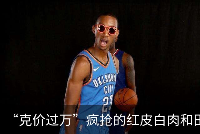 “克价过万”疯抢的红皮白肉和田玉，为啥打折无人问津？