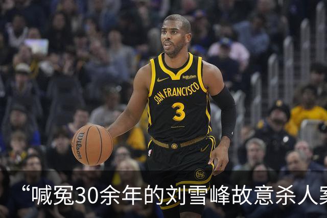“喊冤30余年的刘雪峰故意杀人案”进展：一审死刑、二审死缓、再审维持原判，省检驳回申诉，此前曾认为事实不清建议改判