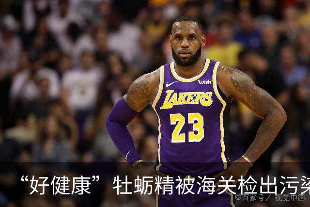 “好健康”牡蛎精被海关检出污染物，山姆紧急召回