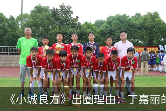 《小城良方》出圈理由：丁嘉丽的演技，肖战的脸，姜妍的虎劲儿