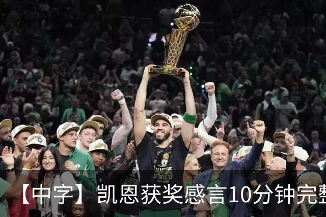 【中字】凯恩获奖感言10分钟完整版，超长感谢名单回顾来时路
