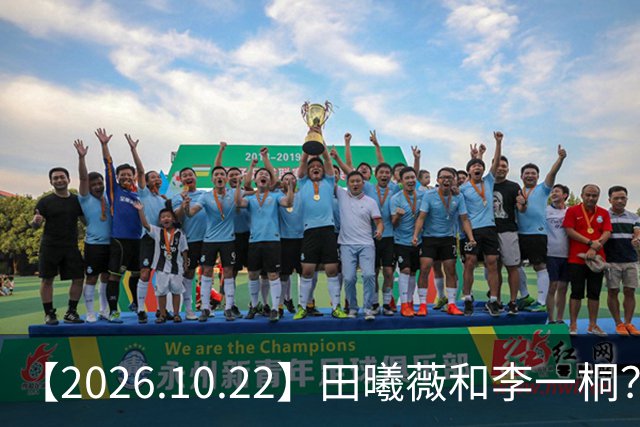 【2026.10.22】田曦薇和李一桐？张继科最近？若晗现在单身？吴磊在干什么？姚安娜为什么要进圈？很迷颜安？