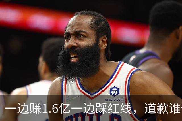 一边赚1.6亿一边踩红线，道歉谁信？