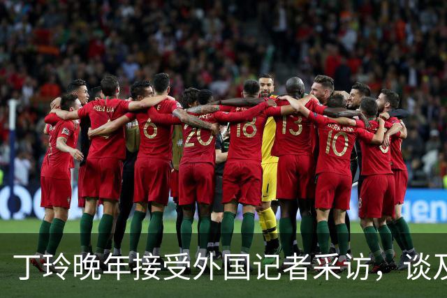 丁玲晚年接受外国记者采访，谈及对毛泽东主席的个人看法，丁玲称主席对她不错