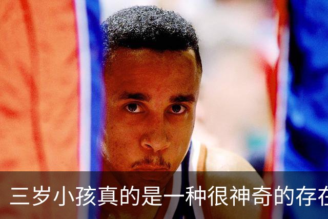 三岁小孩真的是一种很神奇的存在！网友：是我女儿没错了！