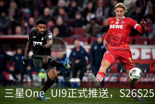 三星One UI9正式推送，S26/S25/S24系列可升级