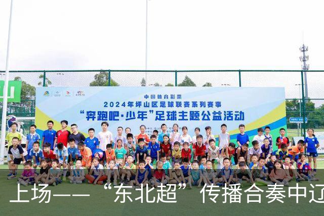 上场——“东北超”传播合奏中辽宁广播电视集团倾情演绎“五大乐章”