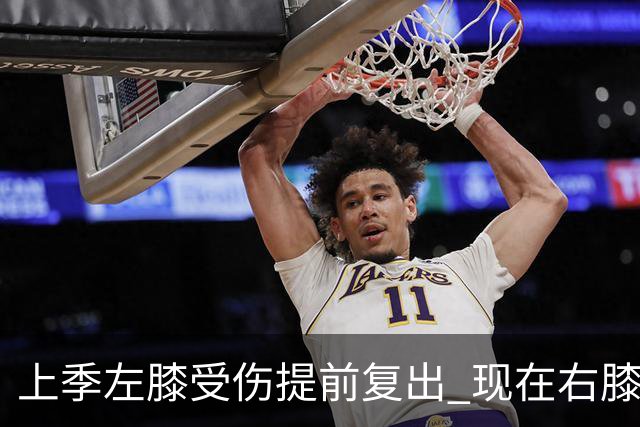 上季左膝受伤提前复出 现在右膝手术~华子的多次膝伤存在联系吗？