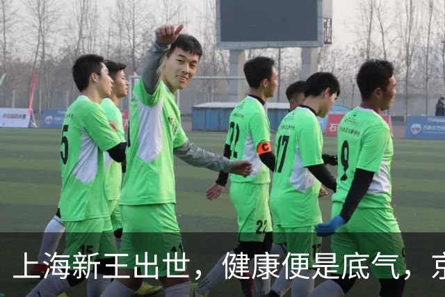 上海新王出世，健康便是底气，京浙恐难阻挡