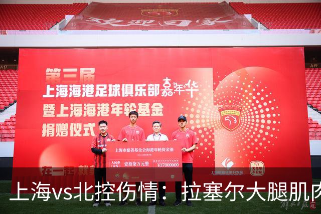 上海vs北控伤情：拉塞尔大腿肌肉紧张休息 库克崴脚受伤缺席
