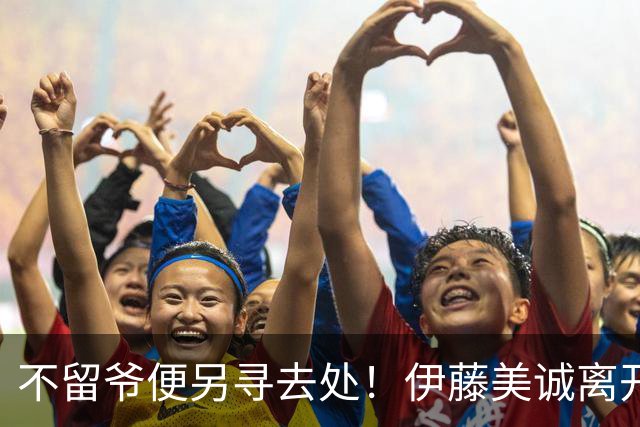 不留爷便另寻去处！伊藤美诚离开日本国家队开启新篇章