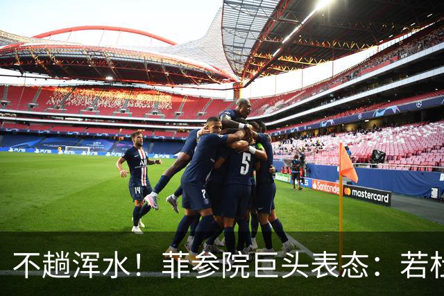不趟浑水！菲参院巨头表态：若杜特尔特遭免职，我绝不接任副总统