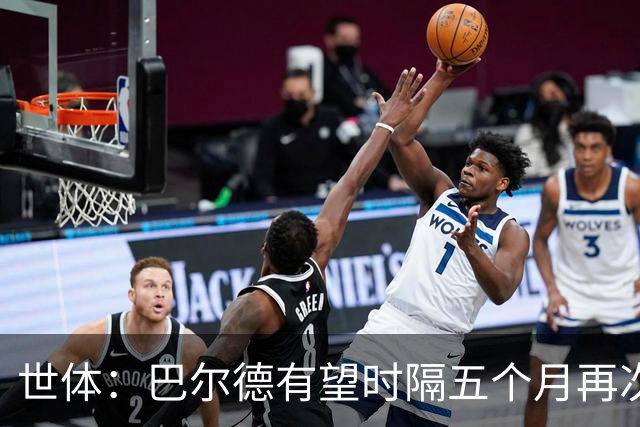 世体：巴尔德有望时隔五个月再次首发，这是他重新证明自己的机会