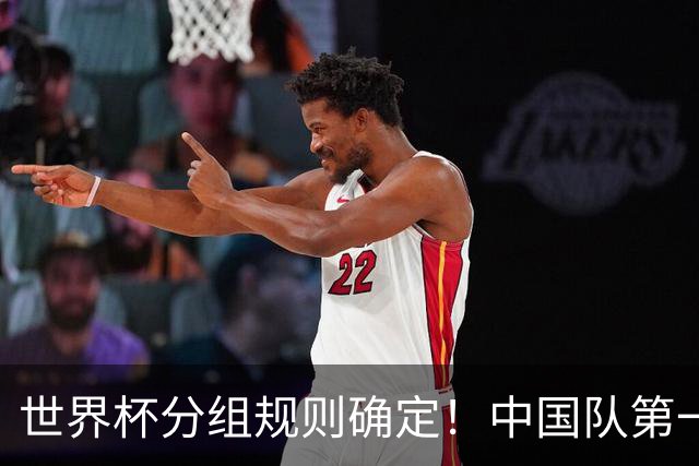 世界杯分组规则确定！中国队第一档，和塞尔维亚同组，抽签成形式