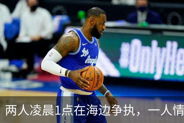 两人凌晨1点在海边争执，一人情绪失控翻越护栏跳海，同伴随后跟着跳下去……广东海警成功营救