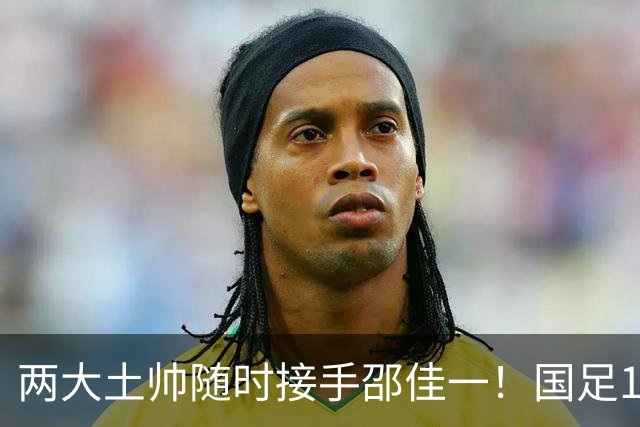 两大土帅随时接手邵佳一！国足11月再掉链子，总局不会客气了！已无关乎大连能否夺冠