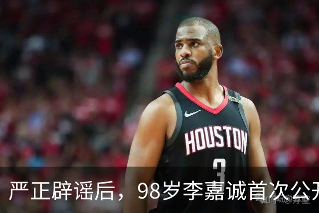 严正辟谣后，98岁李嘉诚首次公开露面，精神状态令人惊叹