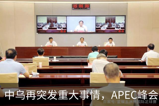 中乌再突发重大事情，APEC峰会还未开幕，停战最佳方案有眉目了？