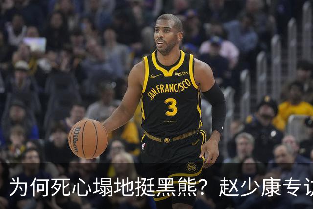为何死心塌地挺黑熊？赵少康专访袒露心迹