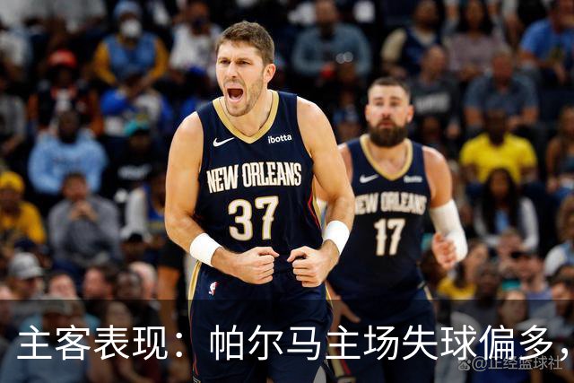 主客表现：帕尔马主场失球偏多，乌迪内斯进攻更好