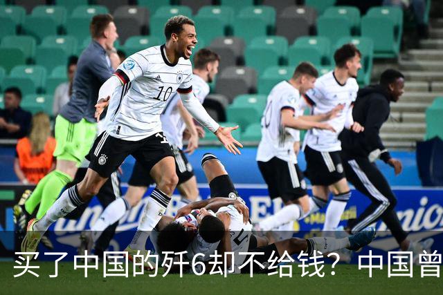 买了中国的歼6却不给钱？中国曾7次追债无果，现在是什么结果呢？