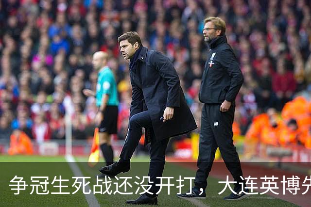 争冠生死战还没开打，大连英博先迎来一个坏消息，取胜成都蓉城悬了