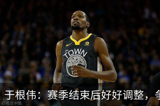 于根伟：赛季结束后好好调整，争取明年在主场更多地赢球