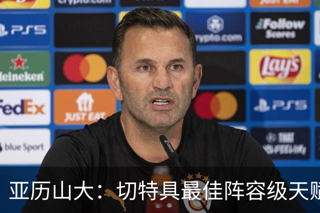 亚历山大：切特具最佳阵容级天赋，数据无法体现其作用