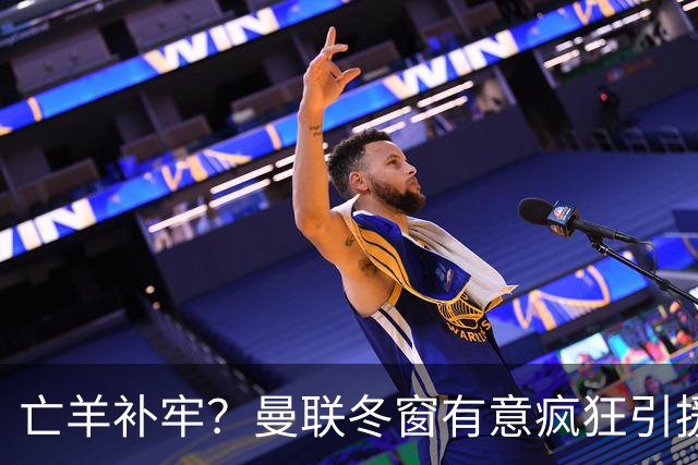 亡羊补牢？曼联冬窗有意疯狂引援，已瞄准两大目标