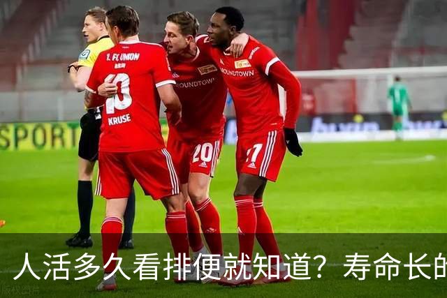 人活多久看排便就知道？寿命长的人，排便一般有这6个特征