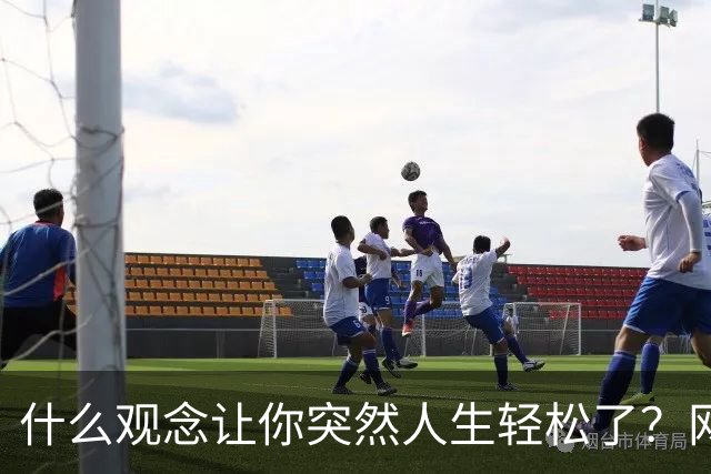 什么观念让你突然人生轻松了？网友：父亲杀鳖的故事对我触动最大