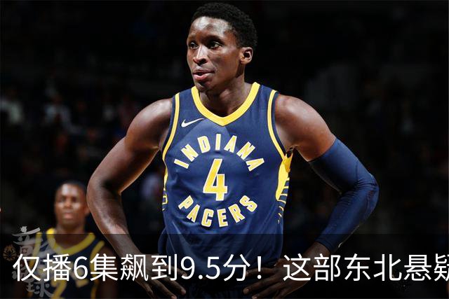 仅播6集飙到9.5分！这部东北悬疑剧凭什么封神