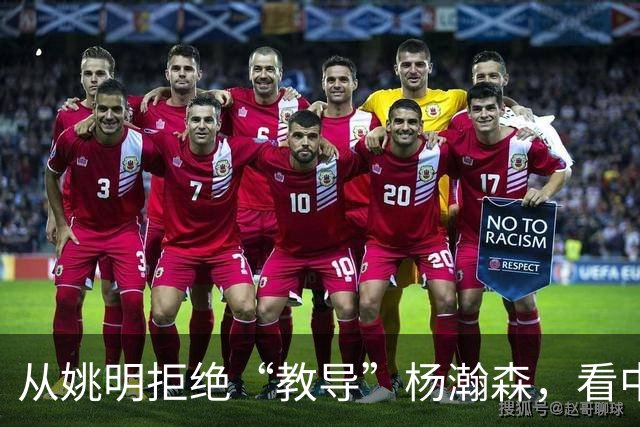 从姚明拒绝“教导”杨瀚森，看中国篮球老一辈巨星的清醒与体面！