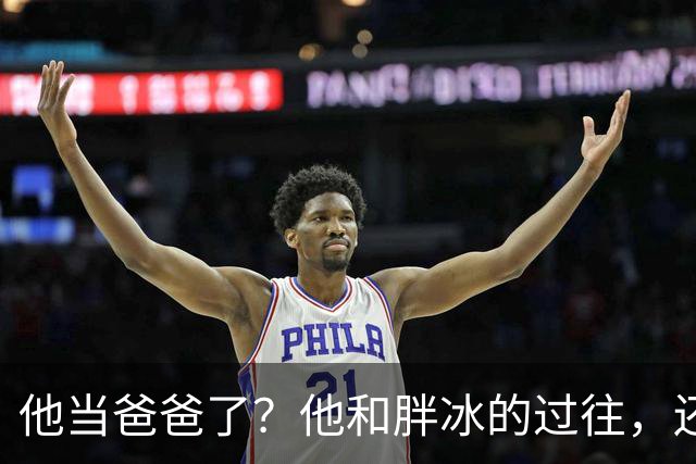 他当爸爸了？他和胖冰的过往，还有人记得吗？
