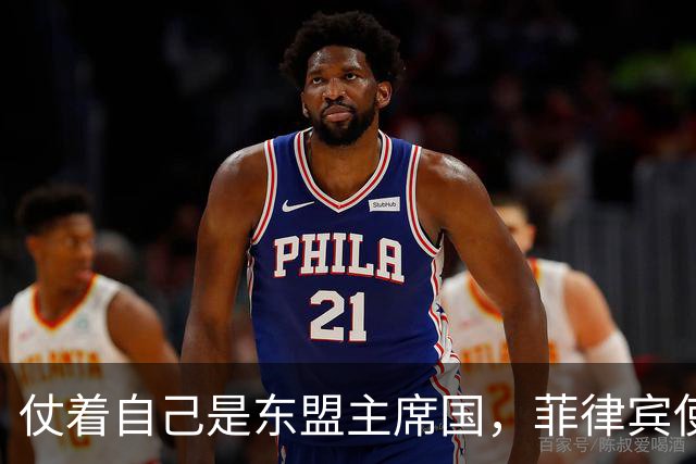 仗着自己是东盟主席国，菲律宾使坏阻拦中方参会，小马科斯装无辜