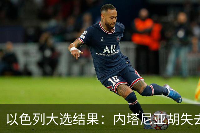 以色列大选结果：内塔尼亚胡失去多数，反对派却无力取代他
