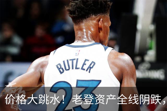 价格大跳水！老登资产全线阴跌，年轻人不接盘了？网友：智商税
