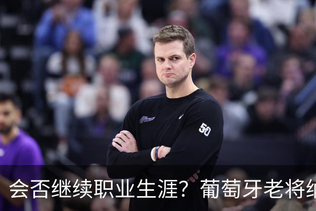 会否继续职业生涯？葡萄牙老将纳尼发文告别阿克托比
