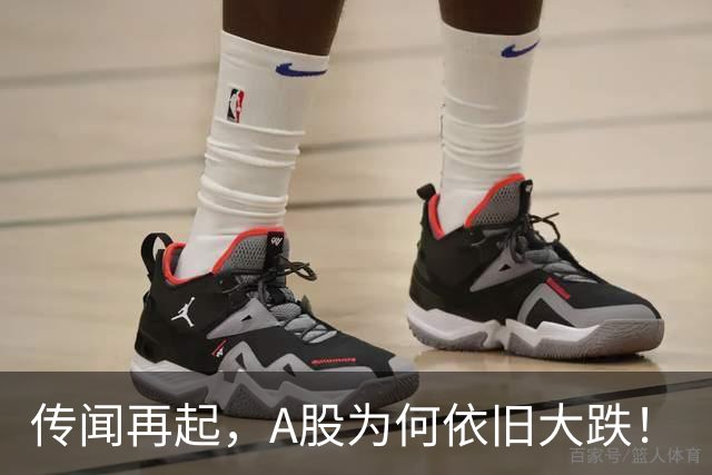 传闻再起，A股为何依旧大跌！