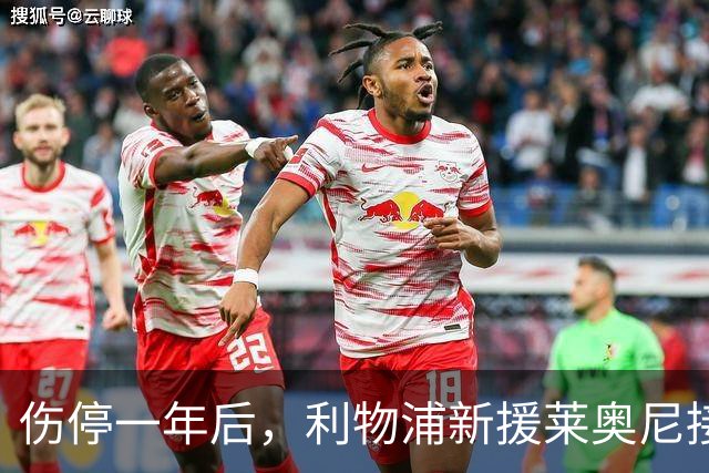 伤停一年后，利物浦新援莱奥尼接近恢复完整训练