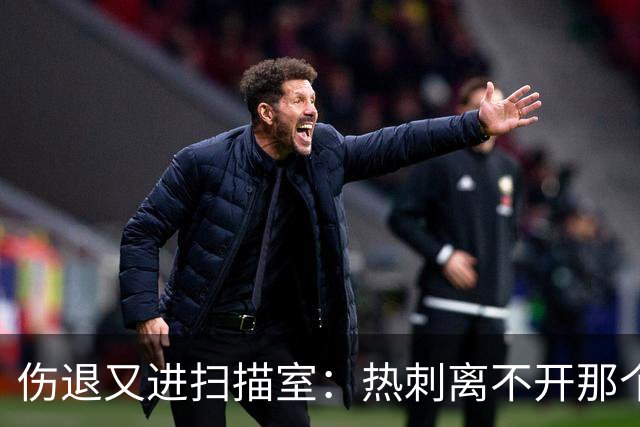 伤退又进扫描室：热刺离不开那个29岁的“变数”