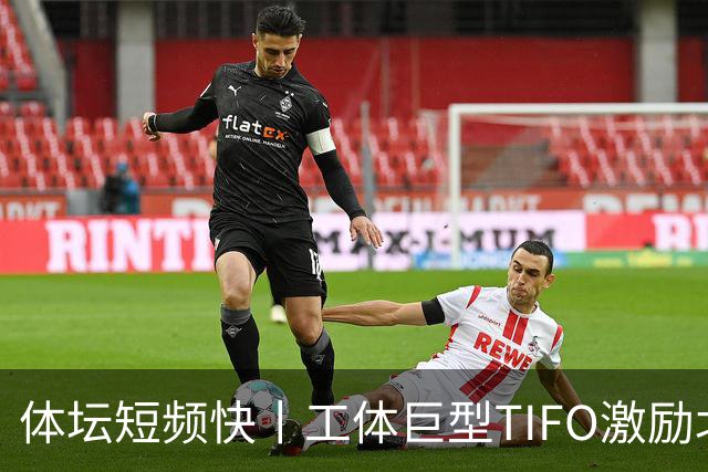 体坛短频快丨工体巨型TIFO激励北京国安亚冠创佳绩