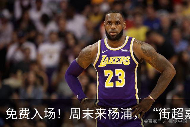 免费入场！周末来杨浦，“街超嘉年华”别错过！