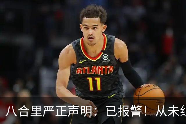 八合里严正声明：已报警！从未组织或授权任何“试吃”“暗访”