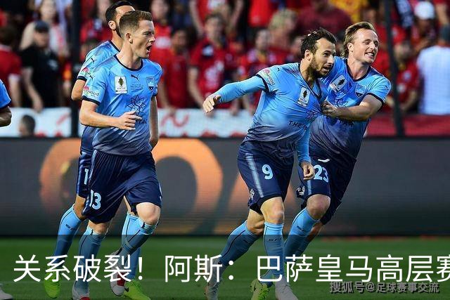 关系破裂！阿斯：巴萨皇马高层赛前不会有聚餐，只会茶叙一下