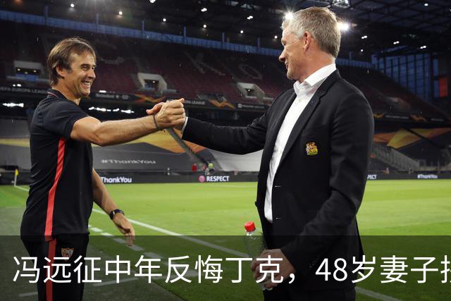 冯远征中年反悔丁克，48岁妻子拼命成全，最终选择治愈无数中年人