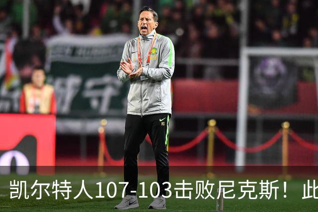 凯尔特人107-103击败尼克斯！此战看到4个事实：塔图姆不愧是年薪5800万球员