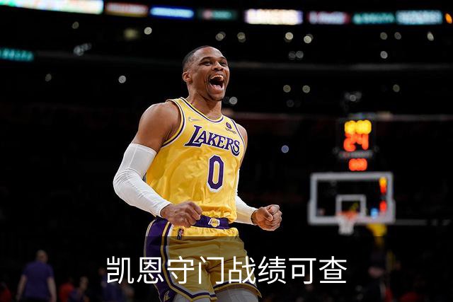 凯恩守门战绩可查
