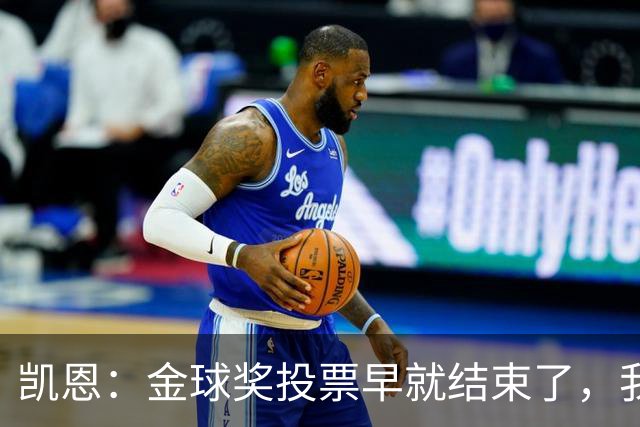 凯恩：金球奖投票早就结束了，我能做的只有等待结果