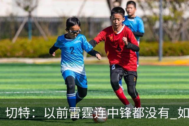 切特：以前雷霆连中锋都没有 如今我和杰林威都成大前锋了